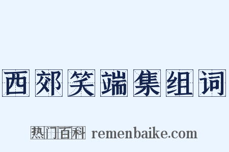 西郊笑端集组词是什么意思的图片